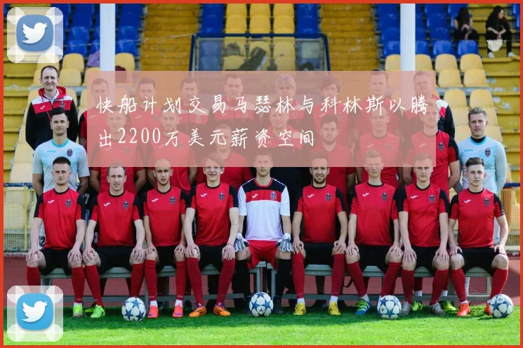 快船计划交易马瑟林与科林斯以腾出2200万美元薪资空间