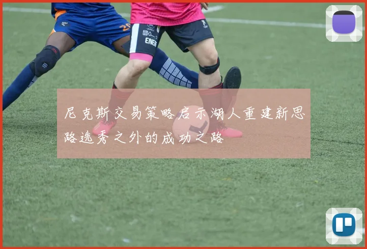 尼克斯交易策略启示湖人重建新思路选秀之外的成功之路