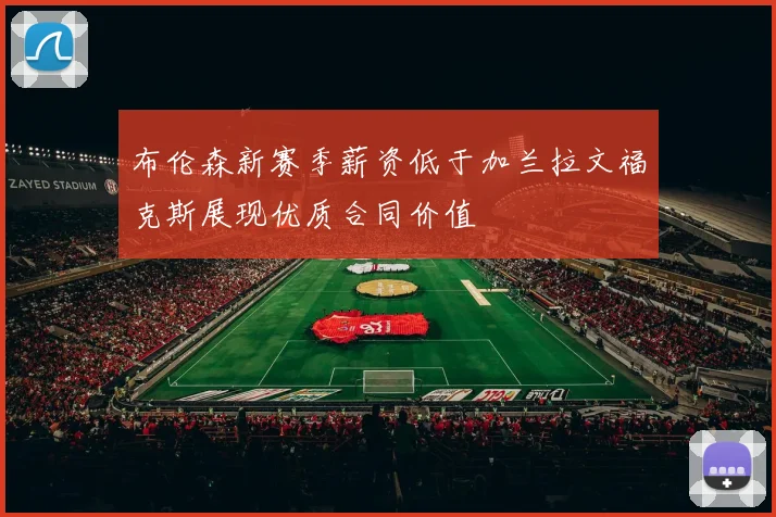 布伦森新赛季薪资低于加兰拉文福克斯展现优质合同价值