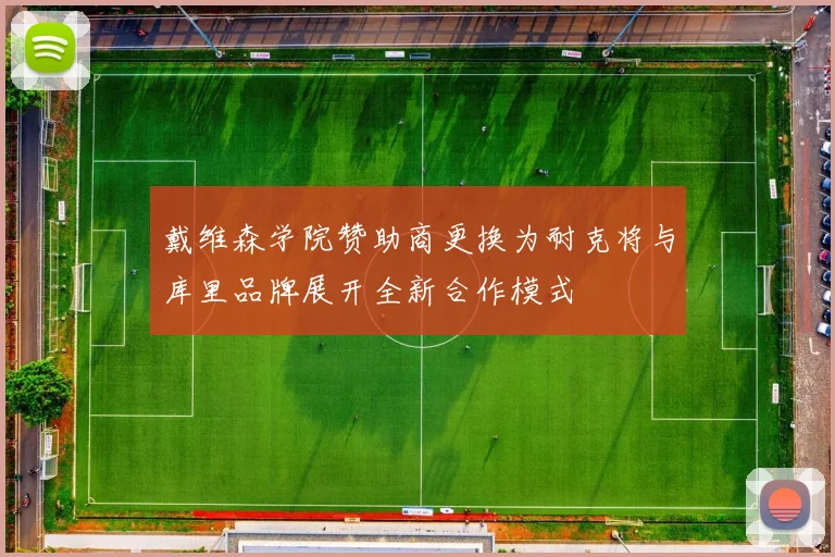 戴维森学院赞助商更换为耐克将与库里品牌展开全新合作模式