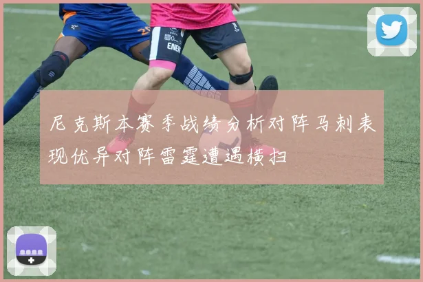 尼克斯本赛季战绩分析对阵马刺表现优异对阵雷霆遭遇横扫